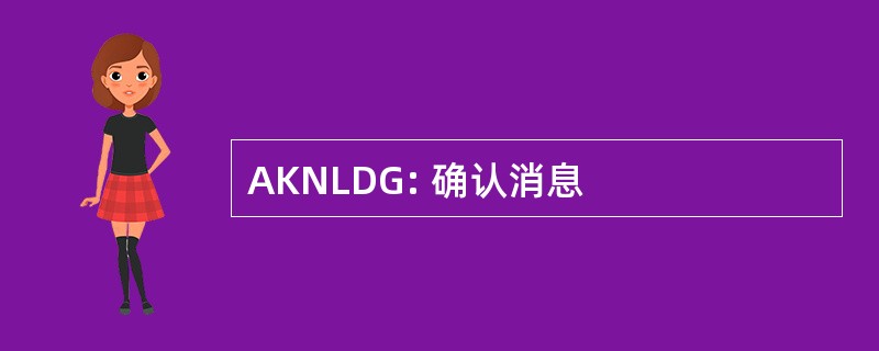 AKNLDG: 确认消息