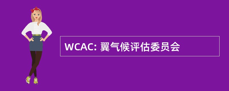 WCAC: 翼气候评估委员会