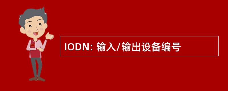 IODN: 输入/输出设备编号