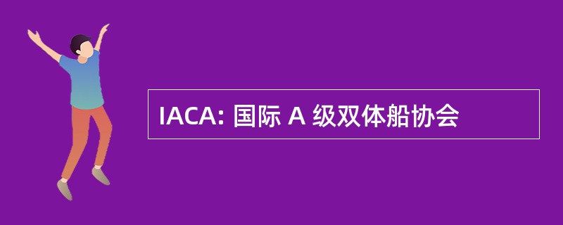 IACA: 国际 A 级双体船协会