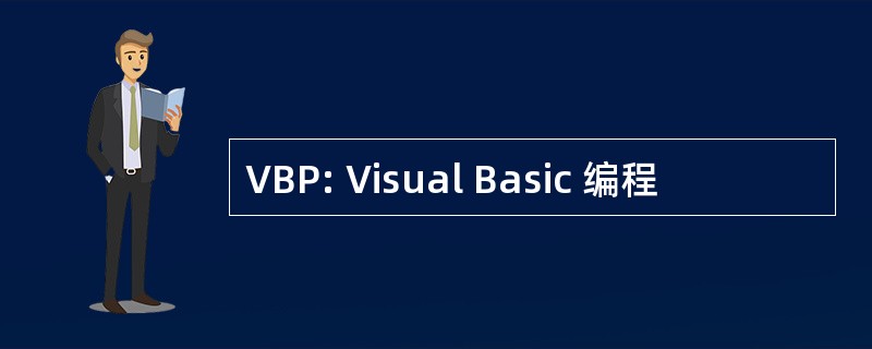 VBP: Visual Basic 编程