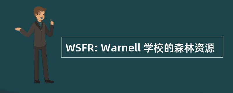 WSFR: Warnell 学校的森林资源