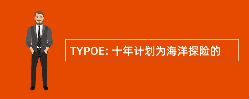 TYPOE: 十年计划为海洋探险的