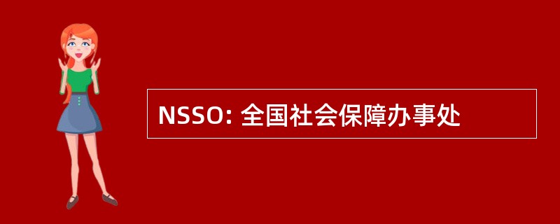 NSSO: 全国社会保障办事处