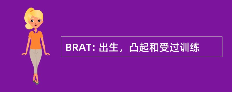 BRAT: 出生，凸起和受过训练