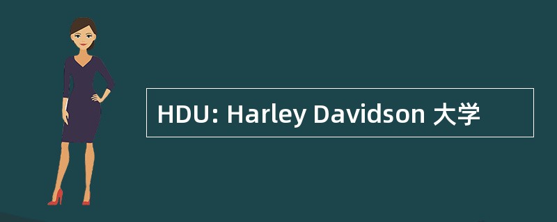 HDU: Harley Davidson 大学