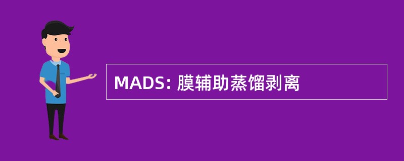 MADS: 膜辅助蒸馏剥离