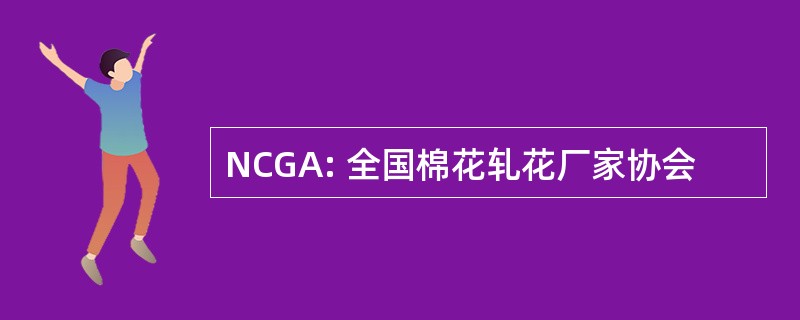 NCGA: 全国棉花轧花厂家协会