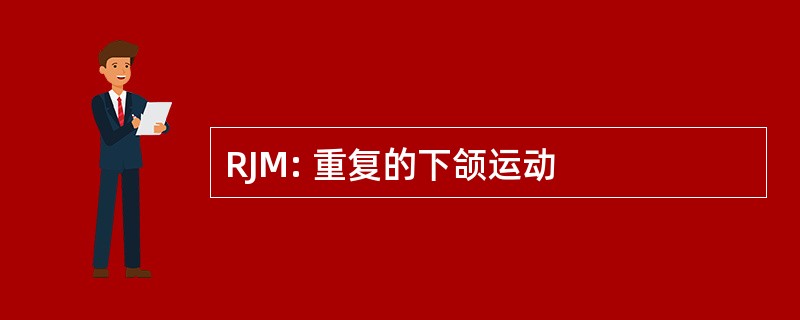 RJM: 重复的下颌运动