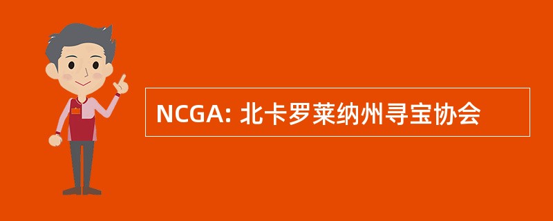 NCGA: 北卡罗莱纳州寻宝协会