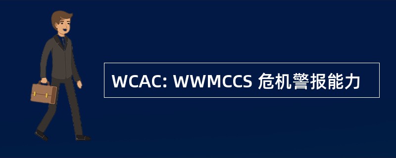 WCAC: WWMCCS 危机警报能力