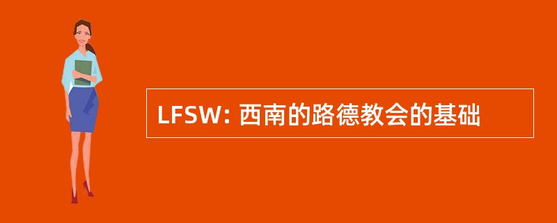 LFSW: 西南的路德教会的基础