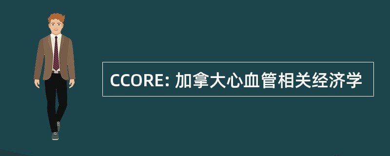 CCORE: 加拿大心血管相关经济学