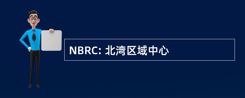 NBRC: 北湾区域中心