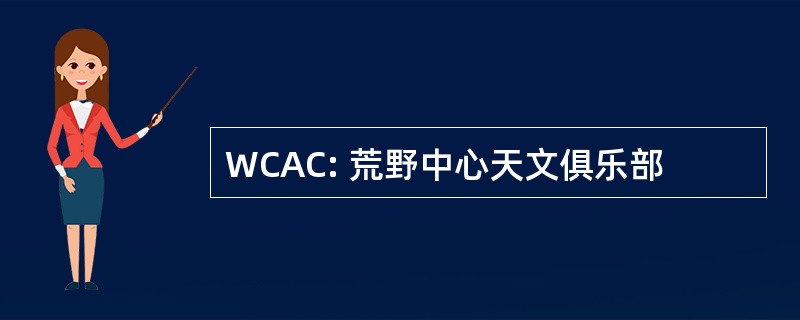 WCAC: 荒野中心天文俱乐部