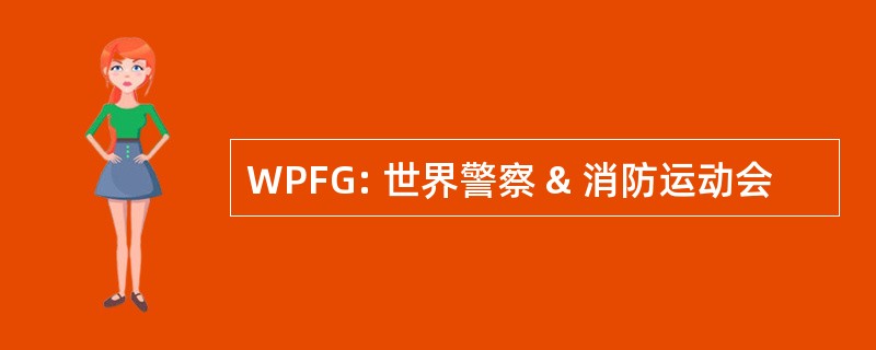 WPFG: 世界警察 & 消防运动会