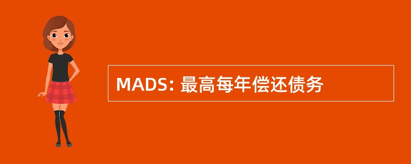 MADS: 最高每年偿还债务