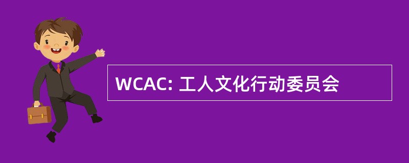 WCAC: 工人文化行动委员会