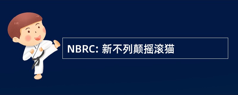 NBRC: 新不列颠摇滚猫