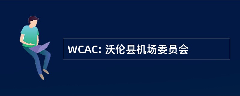 WCAC: 沃伦县机场委员会