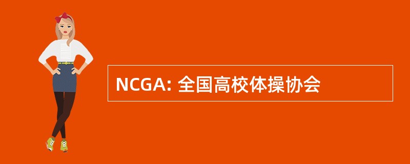 NCGA: 全国高校体操协会