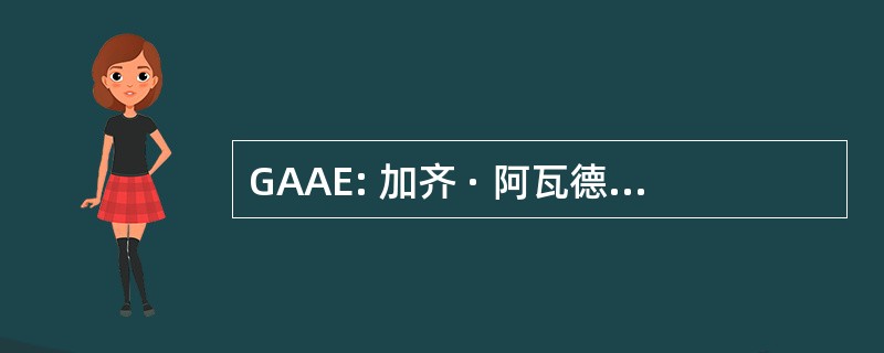 GAAE: 加齐 · 阿瓦德建筑师 & 工程师