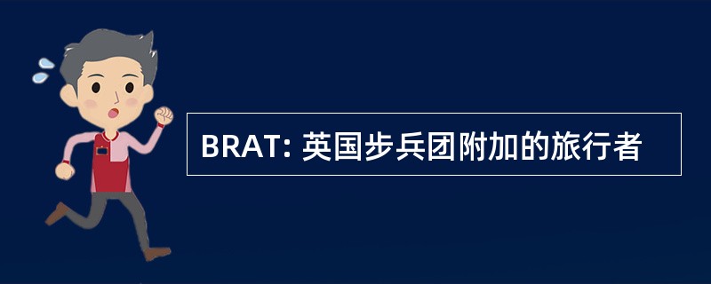 BRAT: 英国步兵团附加的旅行者