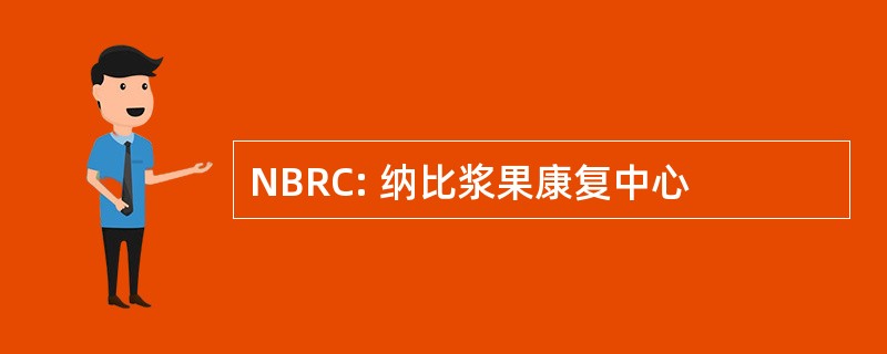 NBRC: 纳比浆果康复中心