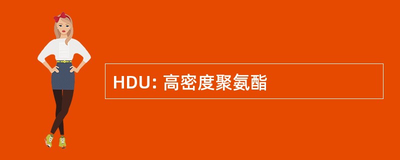 HDU: 高密度聚氨酯