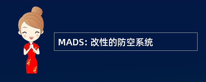 MADS: 改性的防空系统