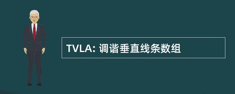 TVLA: 调谐垂直线条数组