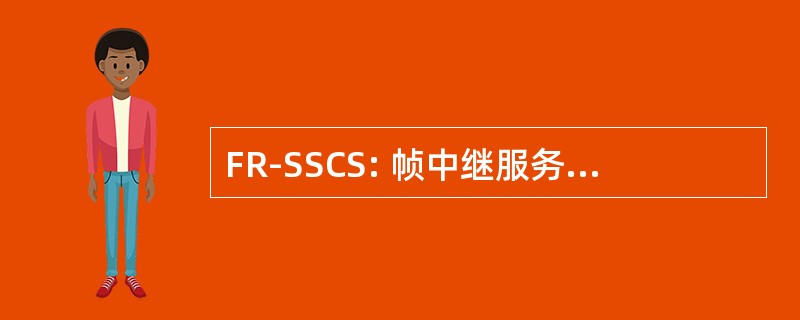 FR-SSCS: 帧中继服务特定汇聚子层