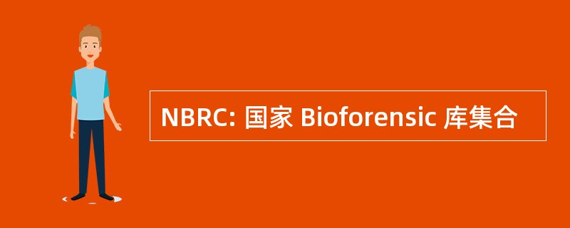 NBRC: 国家 Bioforensic 库集合