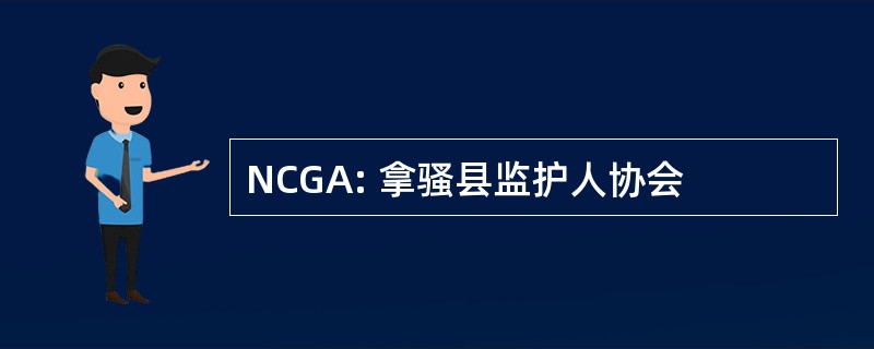 NCGA: 拿骚县监护人协会