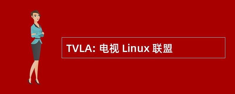 TVLA: 电视 Linux 联盟