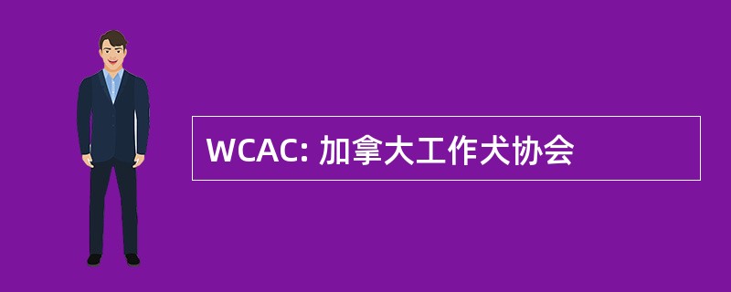 WCAC: 加拿大工作犬协会