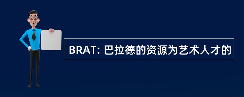 BRAT: 巴拉德的资源为艺术人才的