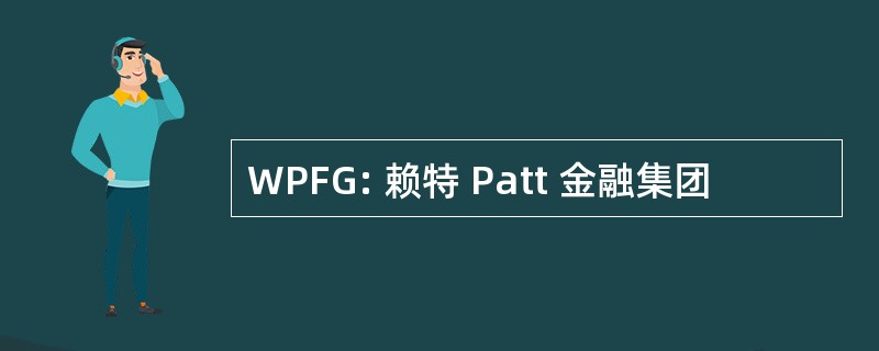 WPFG: 赖特 Patt 金融集团