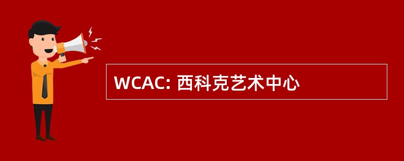 WCAC: 西科克艺术中心