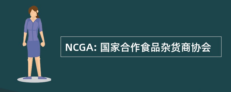 NCGA: 国家合作食品杂货商协会