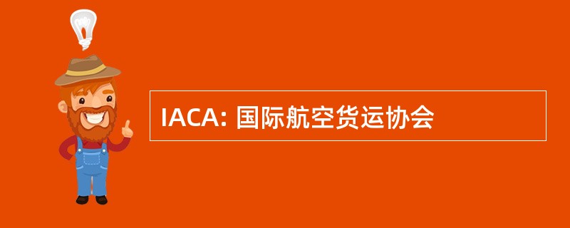 IACA: 国际航空货运协会