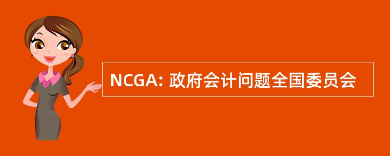 NCGA: 政府会计问题全国委员会