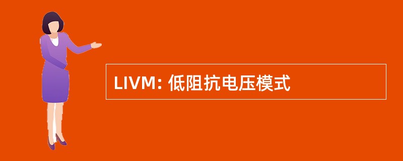 LIVM: 低阻抗电压模式