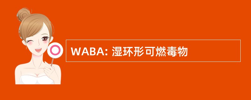 WABA: 湿环形可燃毒物