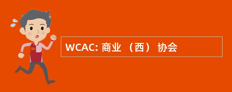 WCAC: 商业 （西） 协会