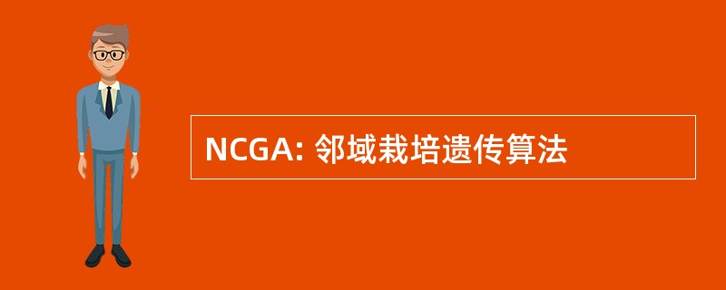 NCGA: 邻域栽培遗传算法