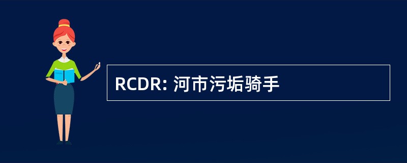 RCDR: 河市污垢骑手