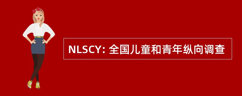 NLSCY: 全国儿童和青年纵向调查