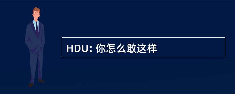 HDU: 你怎么敢这样