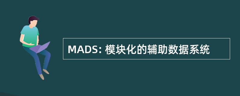 MADS: 模块化的辅助数据系统